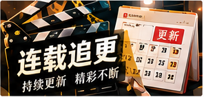 长线追更主题视觉